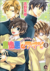 意地悪なアイツ（分冊版） 【第8話】