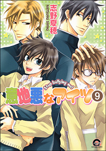 意地悪なアイツ（分冊版） 【第9話】