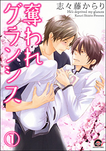 奪われグランシス(分冊版)