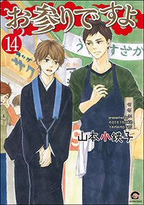 お参りですよ（分冊版） 【第14話】