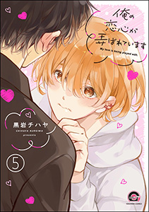 俺の恋心が弄ばれています（分冊版） 【第5話】