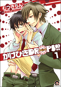 かけひきDROPS!!(分冊版)
