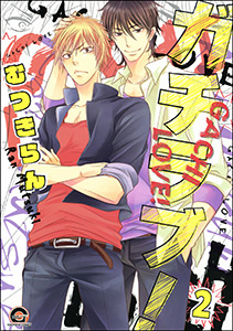 ガチラブ！（分冊版） 【第2話】