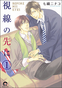 視線の先に(分冊版)