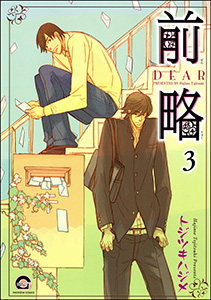 前略（分冊版） 【第3話】