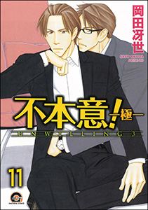 不本意！（分冊版） 【第11話】
