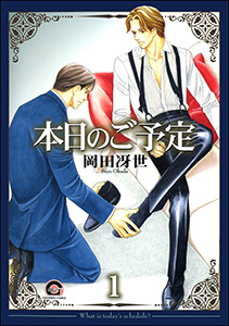本日のご予定(分冊版)