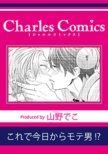 これで今日からモテ男!?