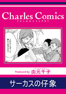 サーカスの仔象