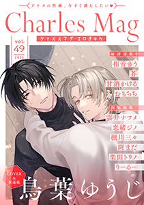 Charles Mag vol.49 -エロきゅん-