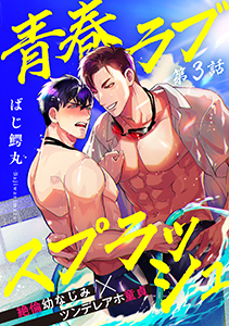 青春ラブスプラッシュ3