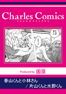春山くんと小林さん 片山くんと水野くん