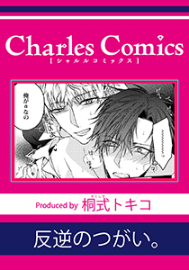 反逆のつがい。