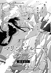 マリン・ブルー・マリッジ