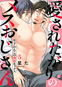 愛されたがりのメスおじさん～年下わんこの執着セックス５