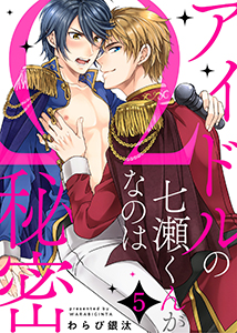 アイドルの七瀬くんがΩなのは秘密５