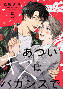 あついキスはバカンスで５