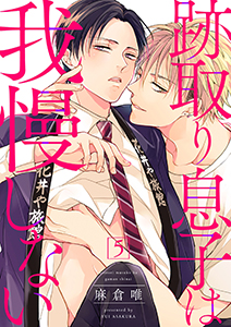 跡取り息子は我慢しない５