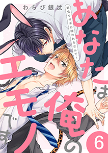 あなたは俺のエモノです~草食ウサギに喰われるなんて!6