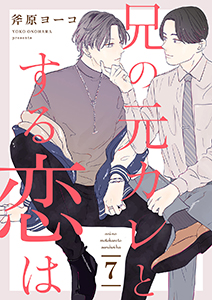 兄の元カレとする恋は７