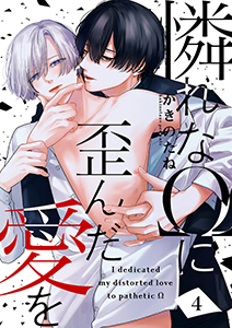 憐れなΩに歪んだ愛を４