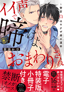 イイ声で啼けよ、おまわりさん~警官Ωはヤクザ様の運命【単行本版/電子特装版小冊子付き】