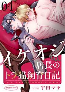 イケオジ店長のトラ猫飼育日記4