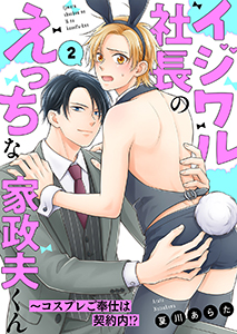 イジワル社長のえっちな家政夫くん~コスプレご奉仕は契約内!?2
