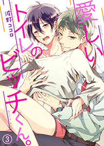 愛しいトイレのビッチくん。３