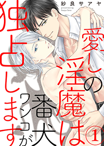 愛しの淫魔は番犬ワンコが独占します