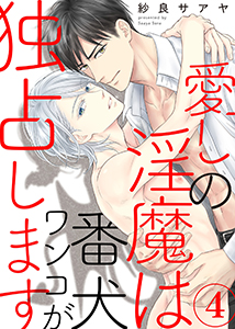 愛しの淫魔は番犬ワンコが独占します4