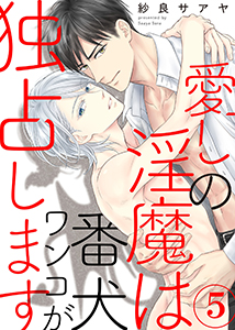 愛しの淫魔は番犬ワンコが独占します5