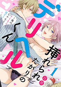 挿れられたがりのデリヘルくん~俺のイくとこちゃんと見て?