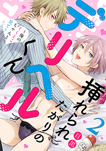 挿れられたがりのデリヘルくん～俺のイくとこちゃんと見て？２