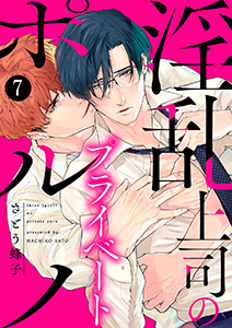 淫乱上司のプライベートポルノ7