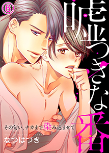 嘘つきな番~その匂い、ナカまで染み込ませて6