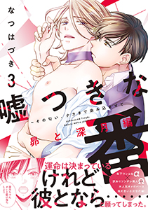 嘘つきな番～その匂い、ナカまで染み込ませて 昴と深月編【単行本版／電子限定おまけ付き】３