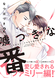 嘘つきな番～その匂い、ナカまで染み込ませて【単行本版／電子限定おまけ付き】２