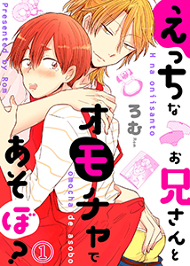 えっちなお兄さんとオモチャであそぼ?
