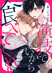 演技でいいから食べてくれ4