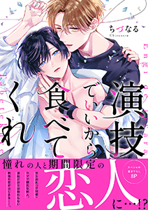 演技でいいから食べてくれ【電子単行本版/限定特典まんが付き】