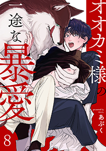 オオカミ様の一途な暴愛8