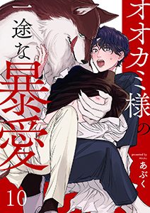 オオカミ様の一途な暴愛10