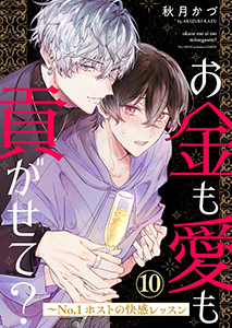 お金も愛も貢がせて？～No.1ホストの快感レッスン１０