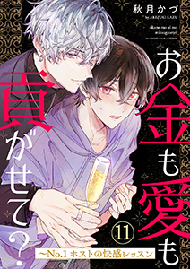 お金も愛も貢がせて？～No.1ホストの快感レッスン１１