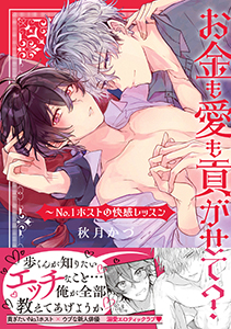 お金も愛も貢がせて?~No.1ホストの快感レッスン【単行本版】
