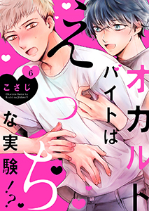 オカルトバイトはえっちな実験!?６