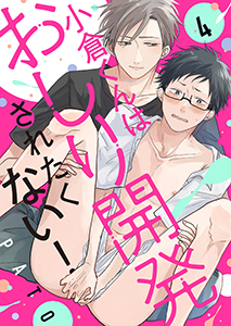 小倉くんはおしり開発されたくない！４