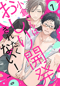 小倉くんはおしり開発されたくない！７