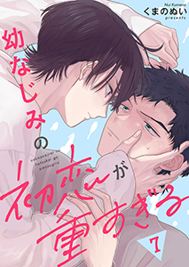 幼なじみの初恋が重すぎる７